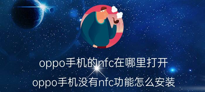 oppo手机的nfc在哪里打开 oppo手机没有nfc功能怎么安装？